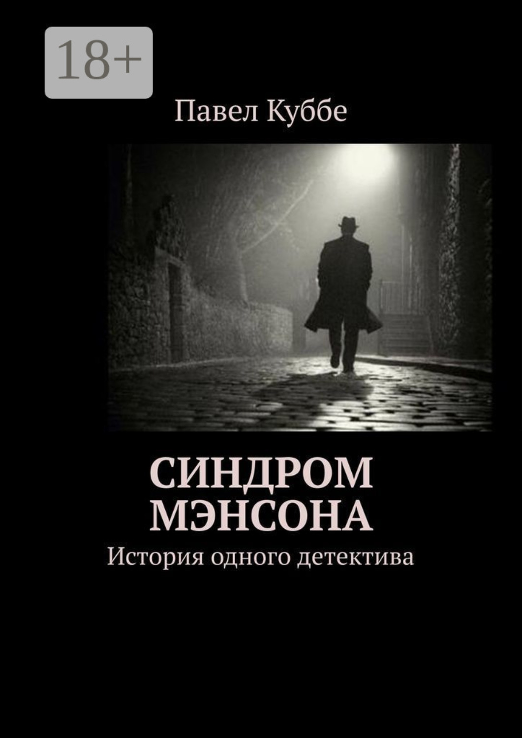 Обложка книги «Синдром Мэнсона. История одного детектива»