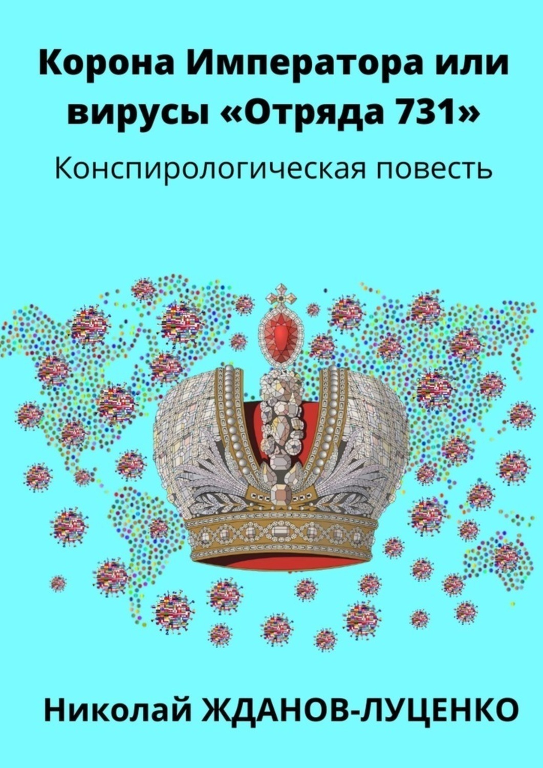 Обложка книги «Корона Императора, или Вирусы «Отряда 731». Конспирологическая повесть»