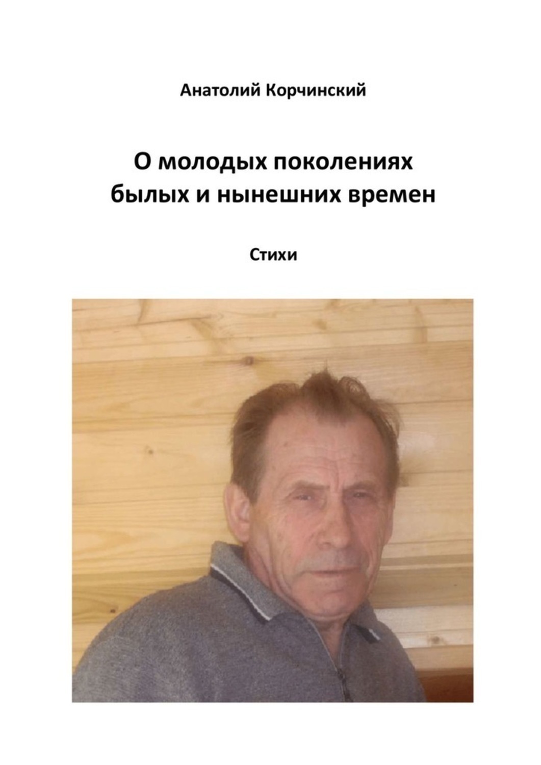 Обложка книги «О молодых поколениях былых и нынешних времен. Стихи»