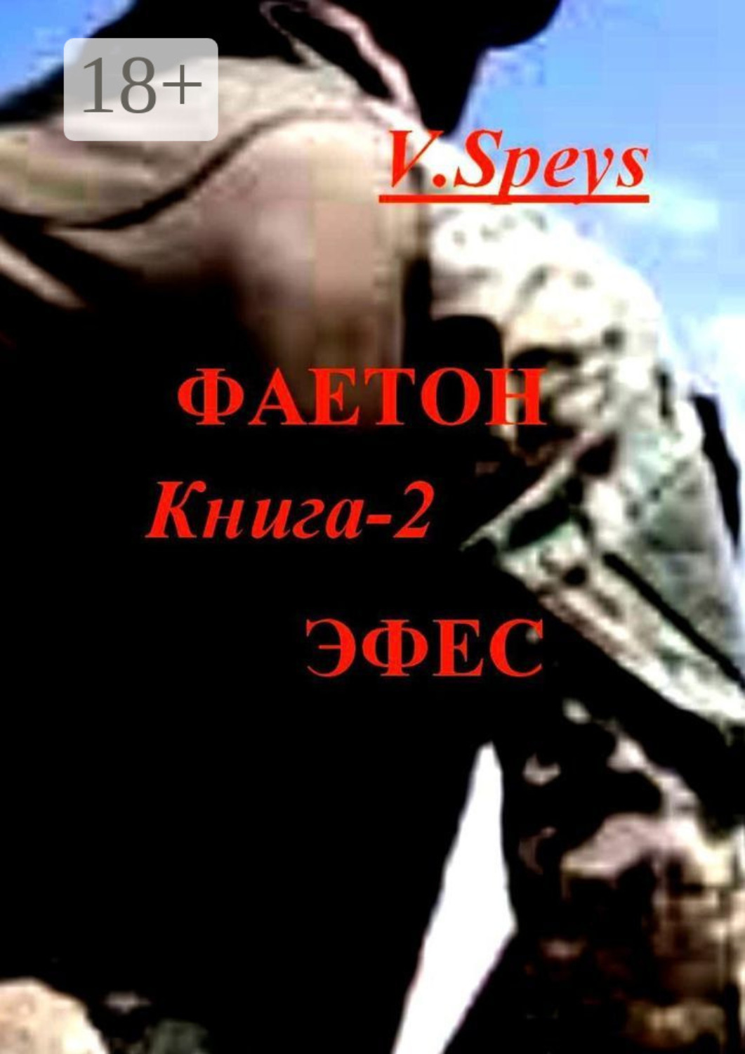 Обложка книги «Фаетон. Книга 2. Эфес»