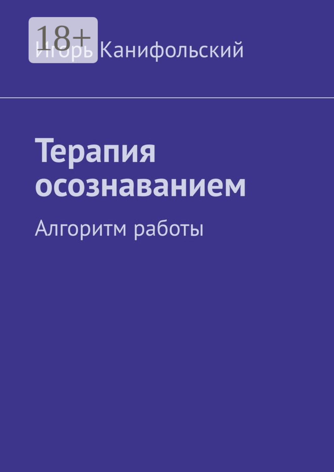 Обложка книги «Терапия осознаванием. Алгоритм работы»