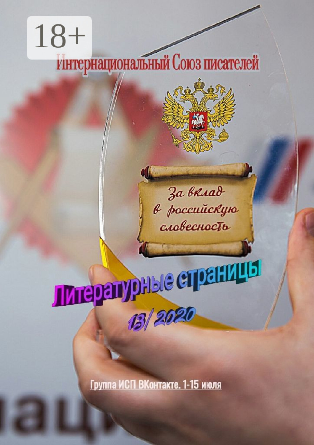 Обложка книги «Литературные страницы 13/2020. Группа ИСП ВКонтакте. 1–15 июля»