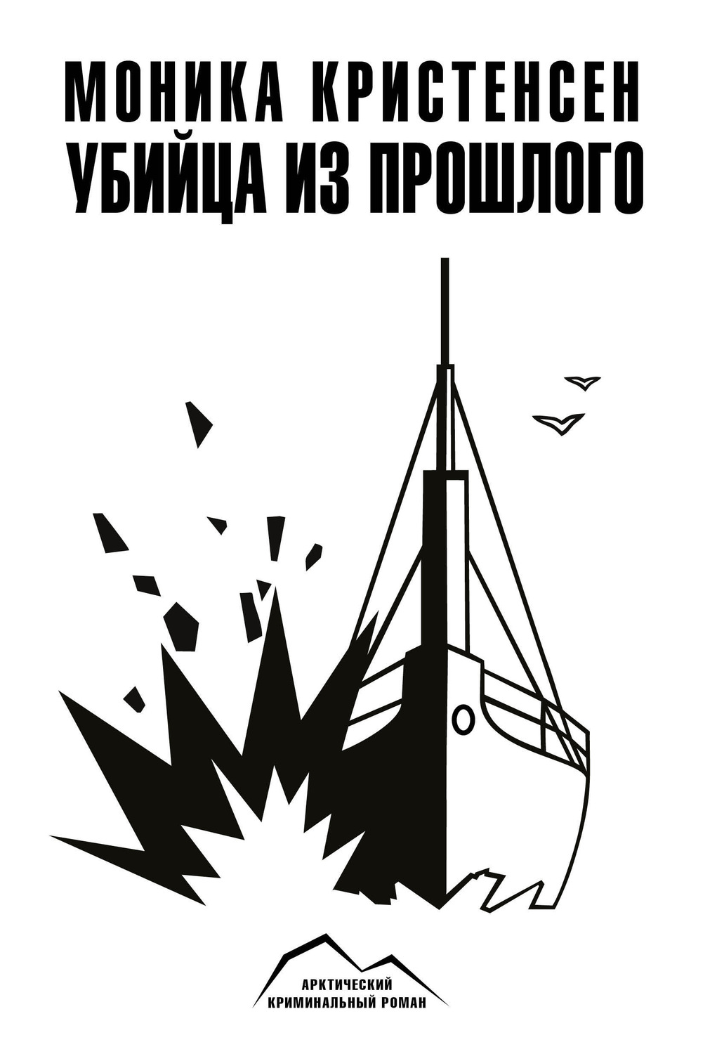 Обложка книги «Убийца из прошлого»