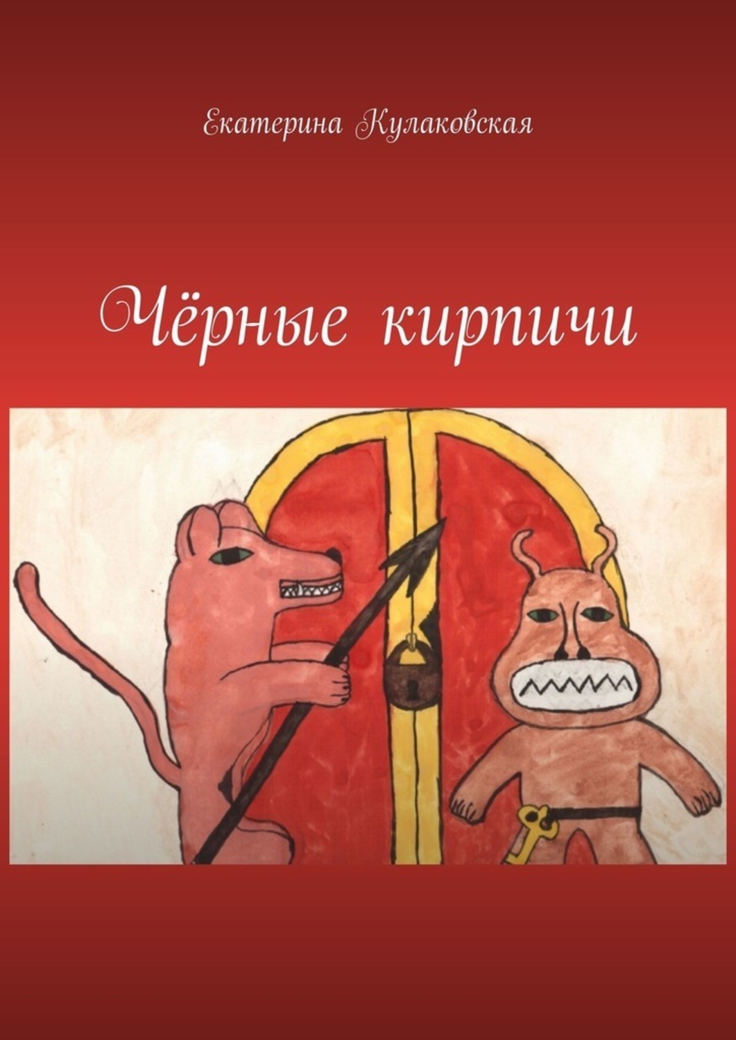 Обложка книги «Чёрные кирпичи»
