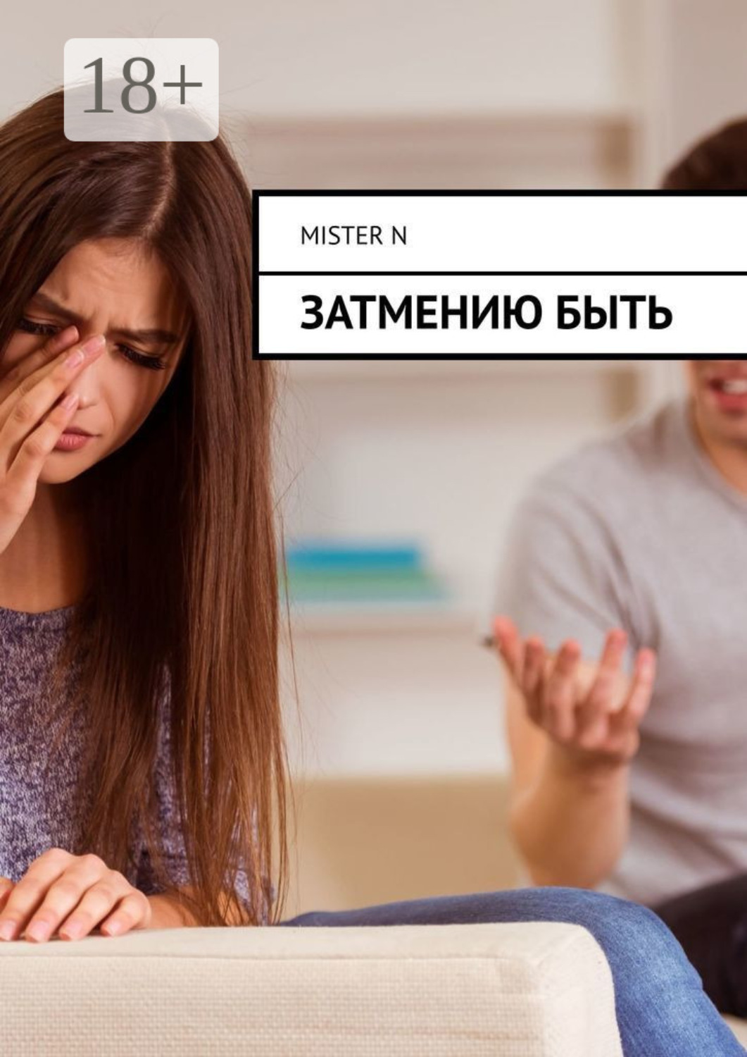 Обложка книги «Нервы решают всё. Проблема на миллион»