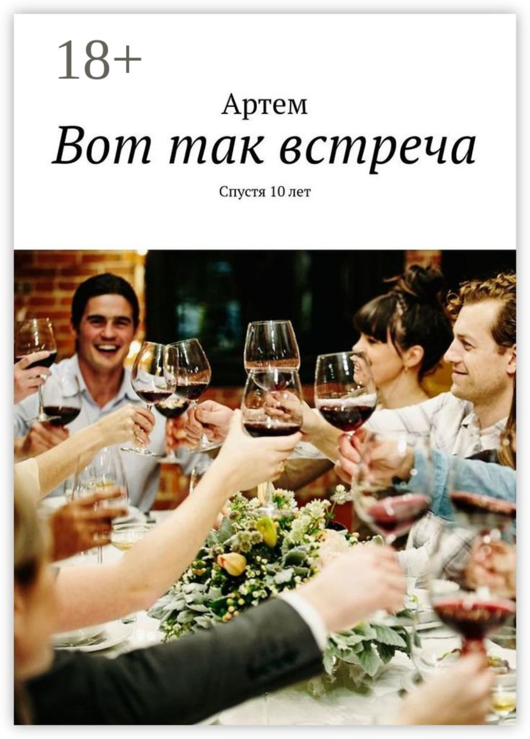 Обложка книги «Вот так встреча. Спустя 10 лет»