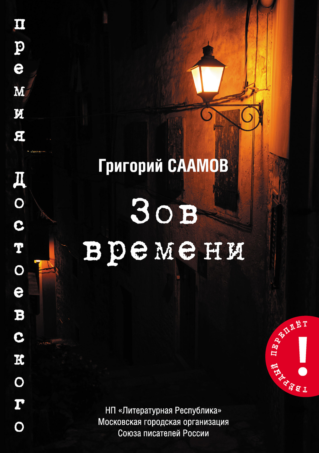 Обложка книги «Зов Времени»