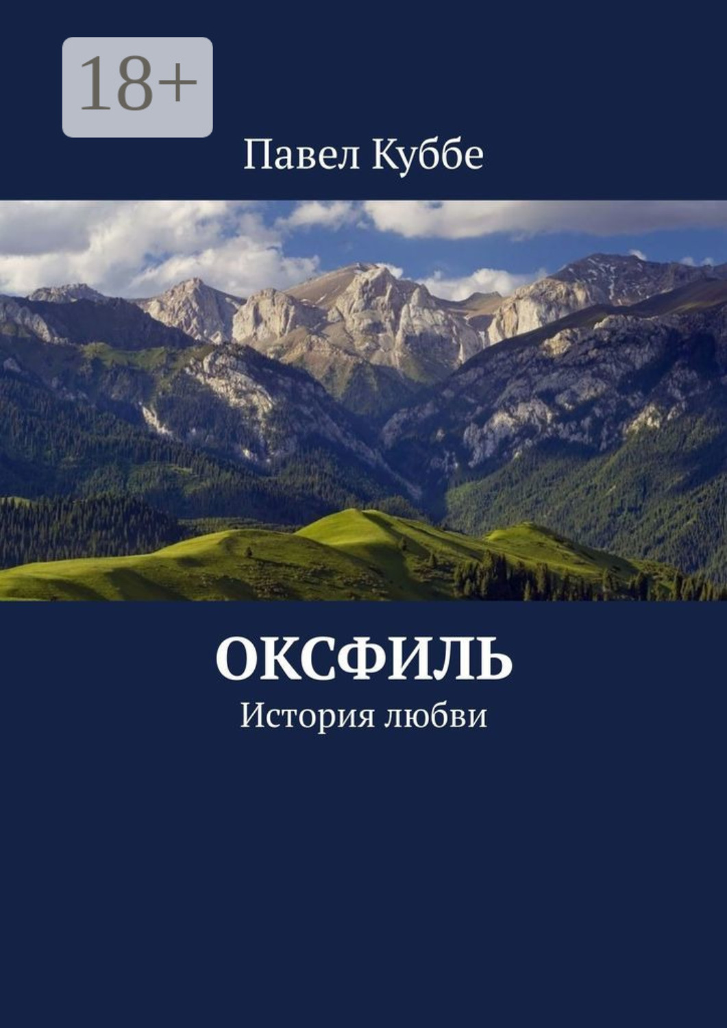 Обложка книги «Оксфиль. История любви»