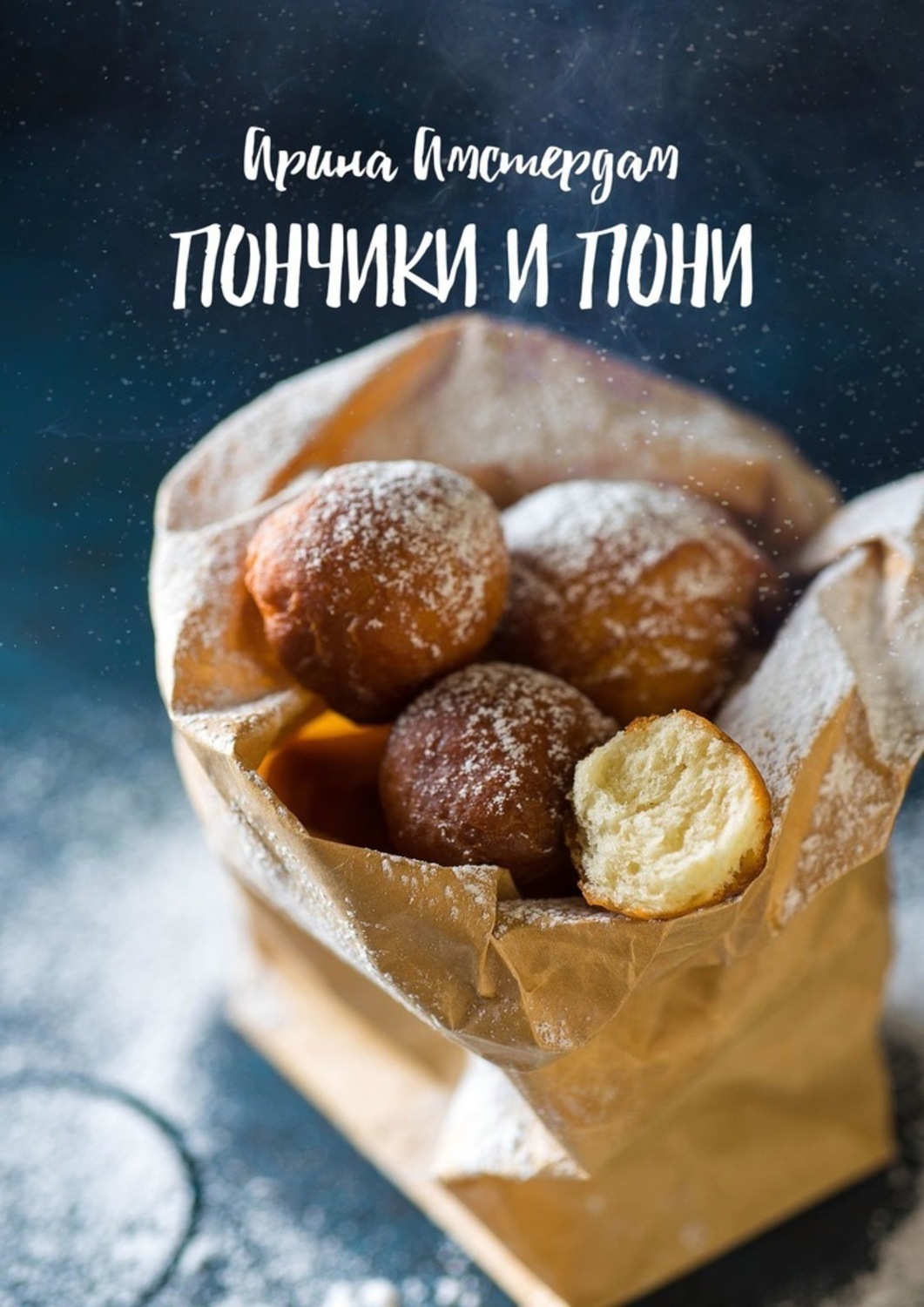 Обложка книги «Пончики и пони»