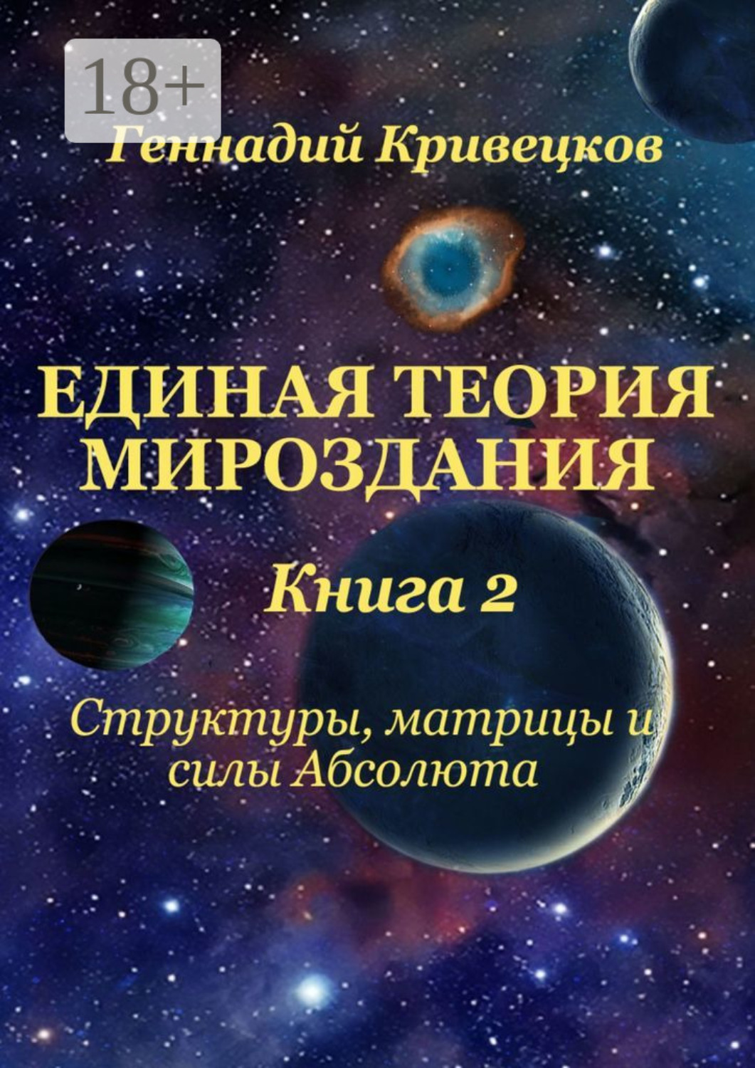 Обложка книги «Единая Теория Мироздания. Книга 2. Структуры, матрицы и силы Абсолюта»