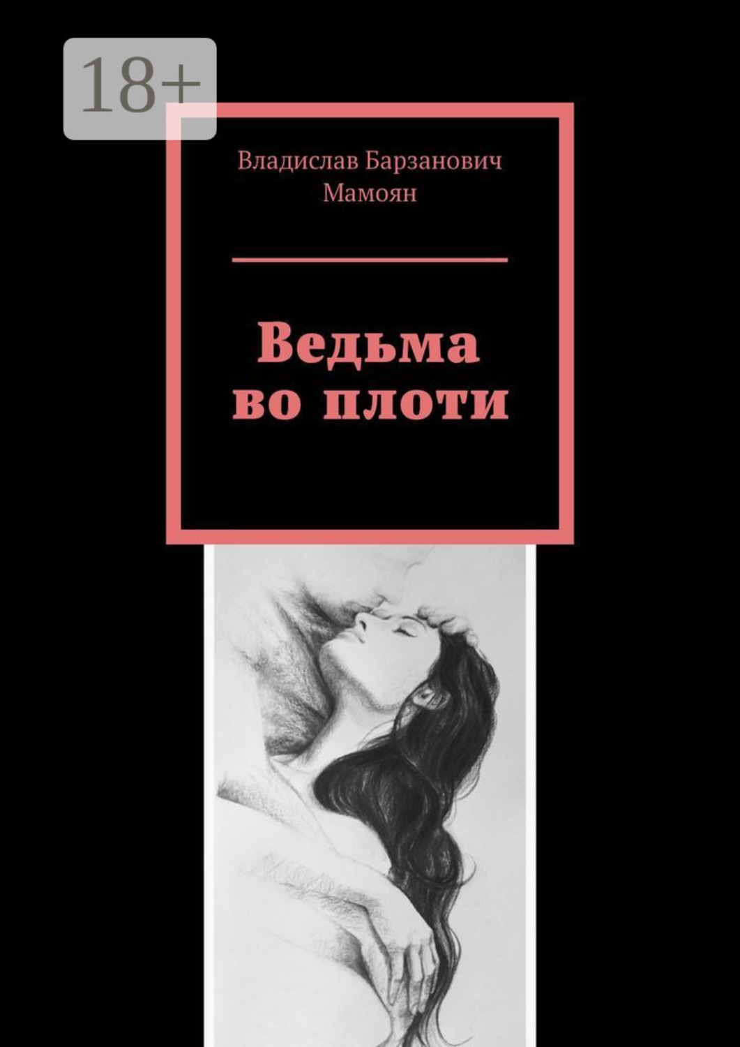 Обложка книги «Ведьма во плоти»