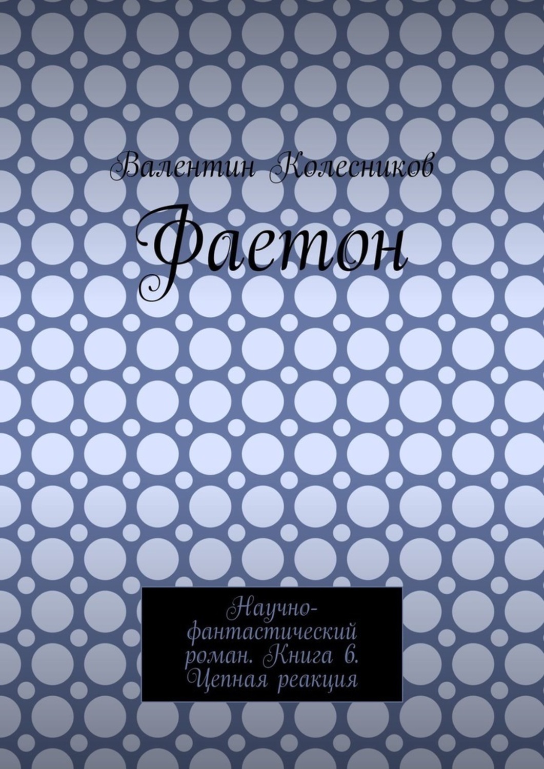 Обложка книги «Фаетон. Научно-фантастический роман. Книга 6. Цепная реакция»