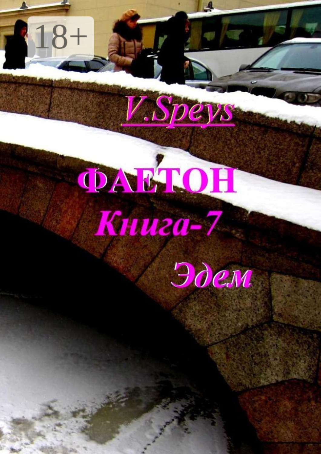Обложка книги «Фаетон. Книга 7. Эдем»