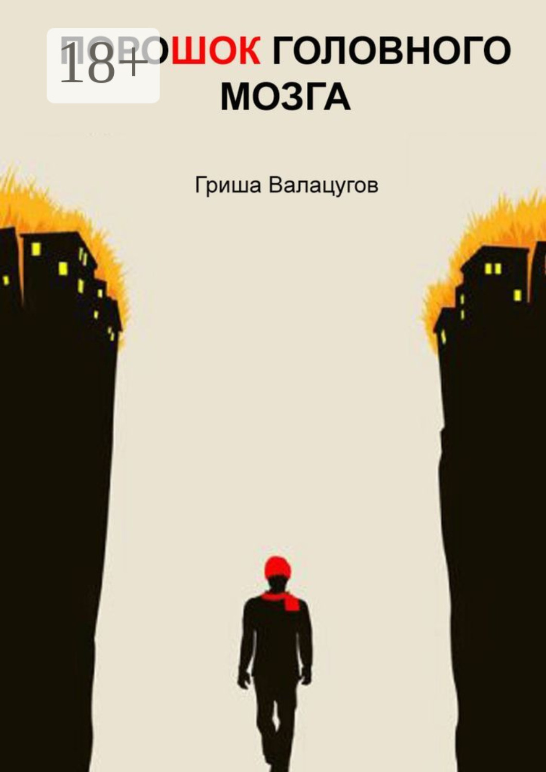 Обложка книги «ПороШОК головного мозга»