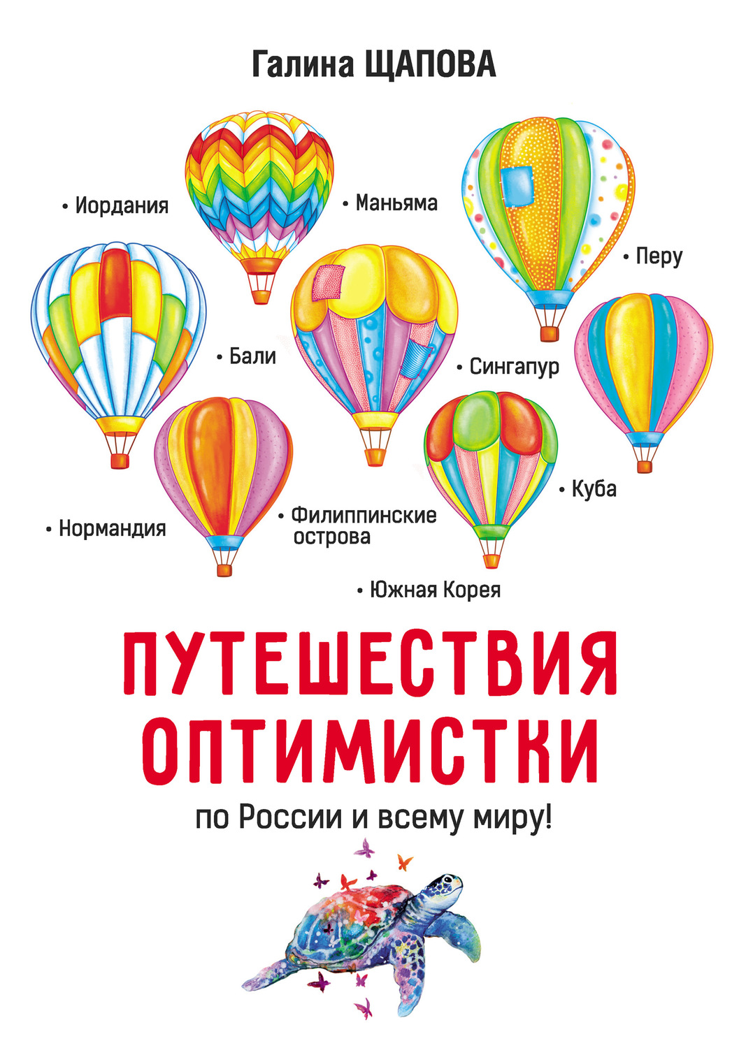 Обложка книги «Путешествия оптимистки»