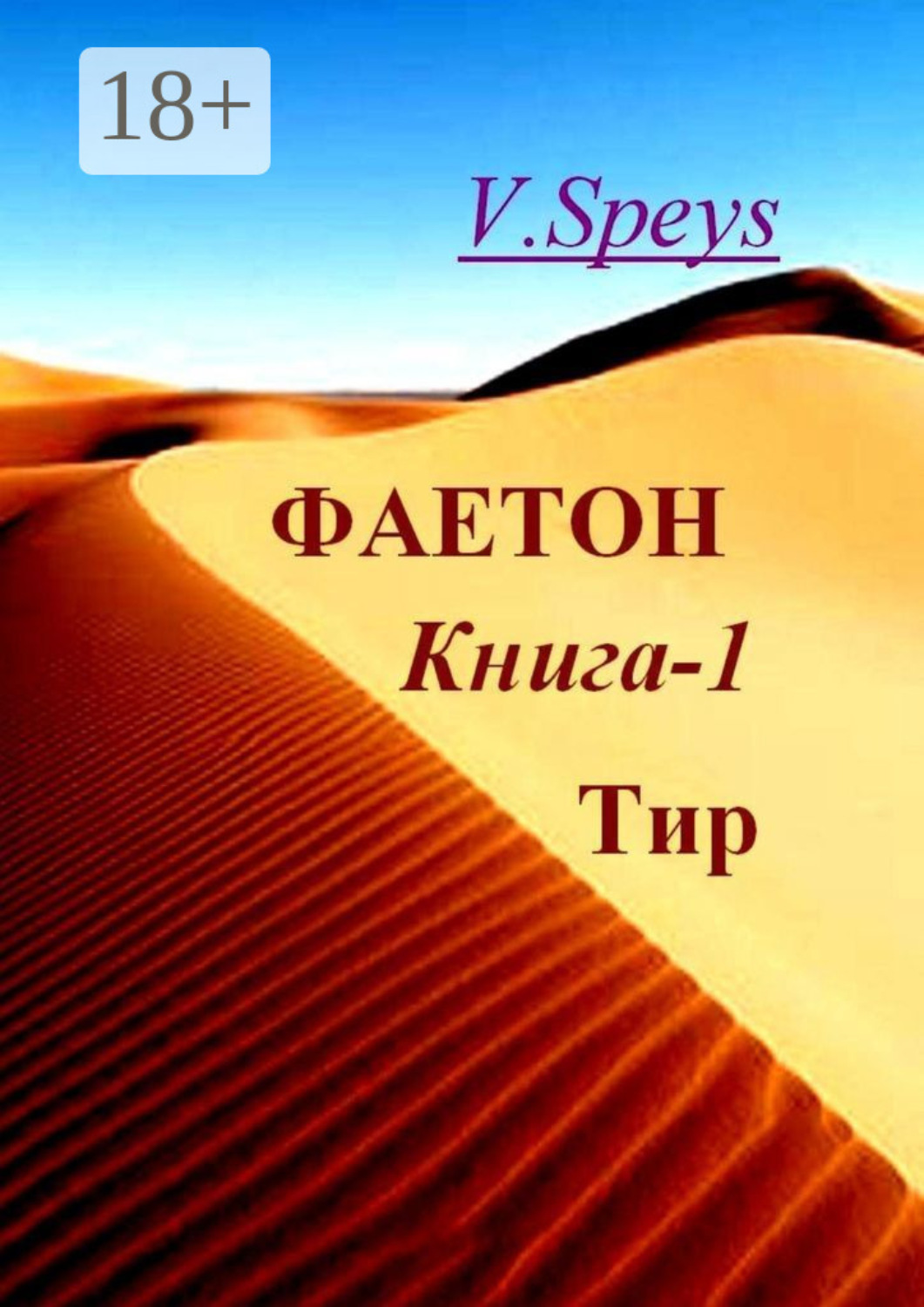 Обложка книги «Фаетон. Книга 1. Тир»