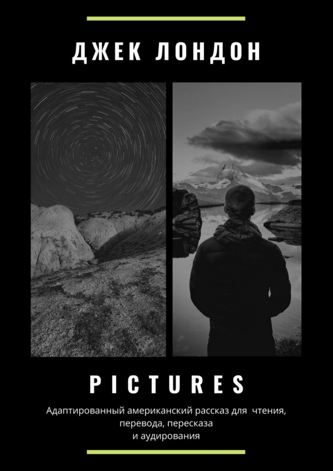 Обложка книги «Pictures. Адаптированный американский рассказ для чтения, перевода, пересказа и аудирования»