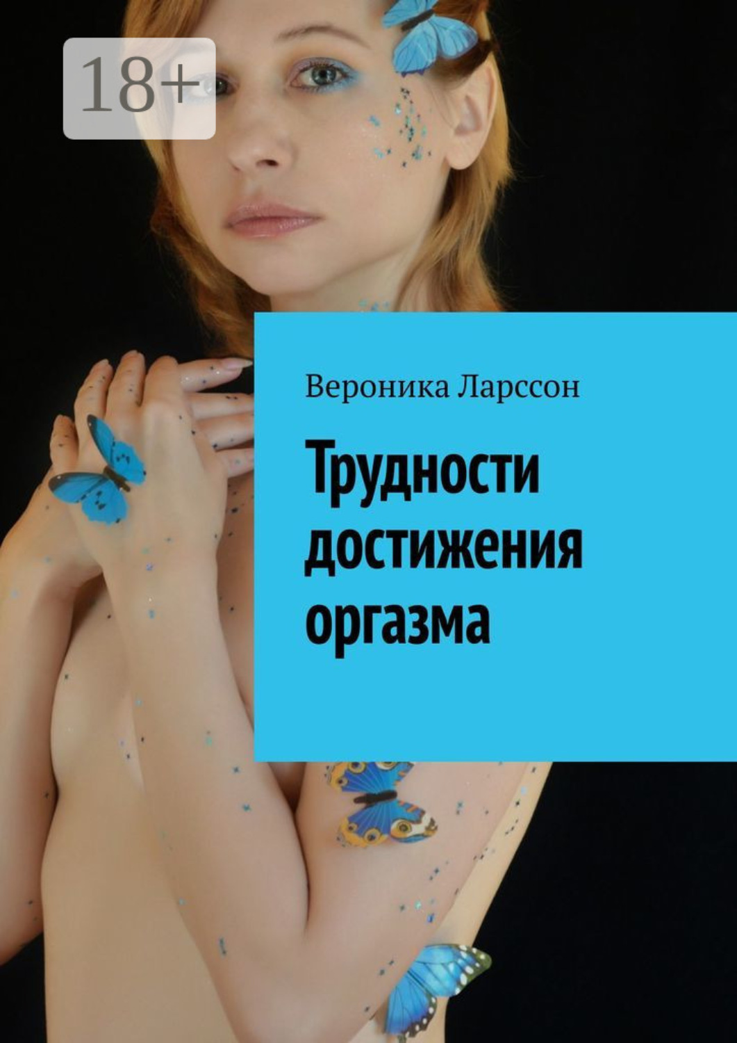 Обложка книги «Трудности достижения оргазма»