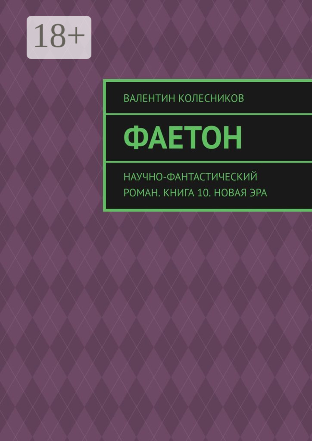 Обложка книги «Фаетон. Научно-фантастический роман. Книга 10. Новая эра»