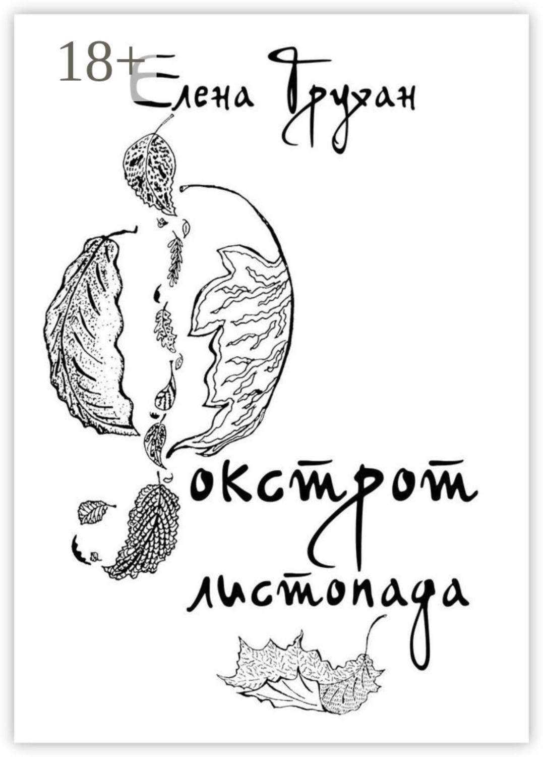 Обложка книги «Фокстрот листопада. Стихотворения, баллады, поэма»