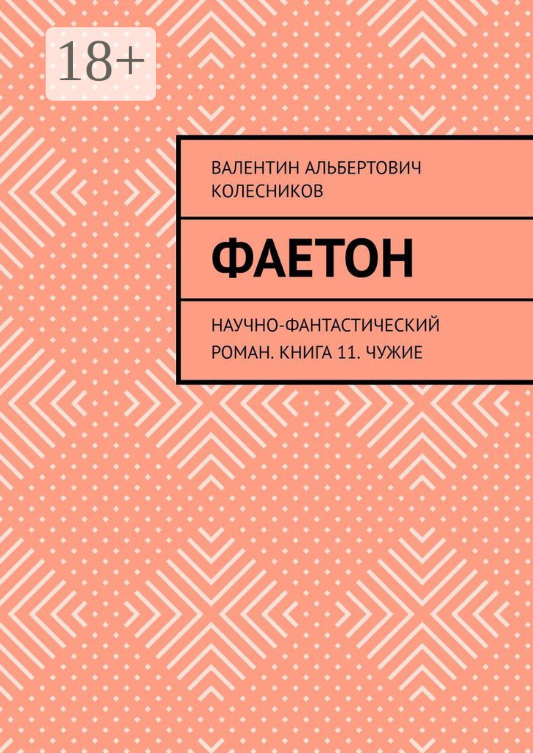 Обложка книги «Фаетон. Научно-фантастический роман. Книга 11. Чужие»