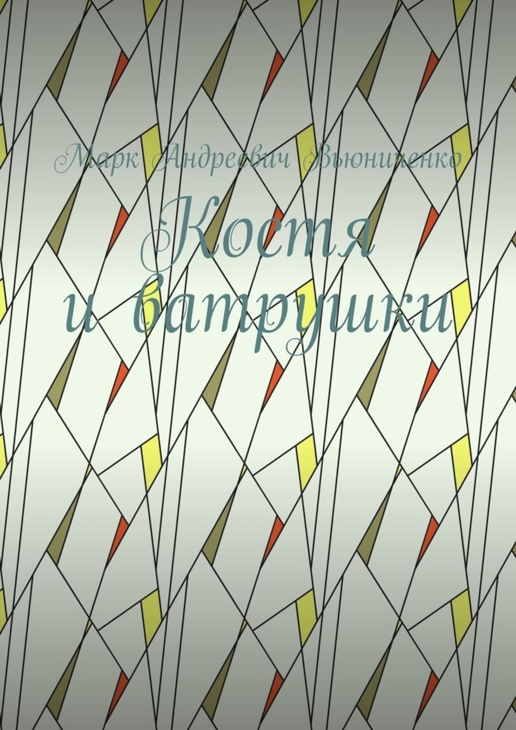 Обложка книги «Костя и ватрушки»