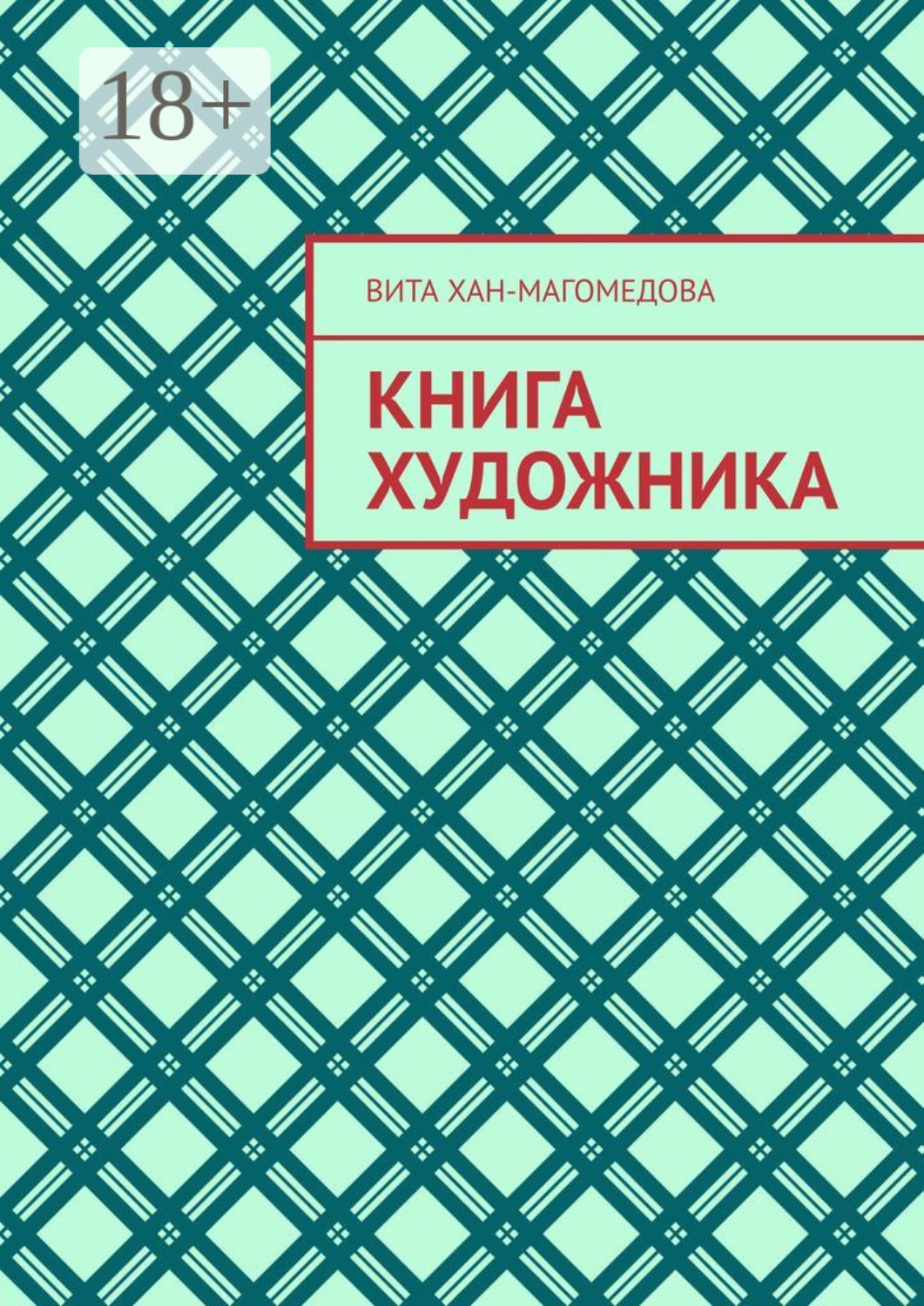 Обложка книги «Книга художника»