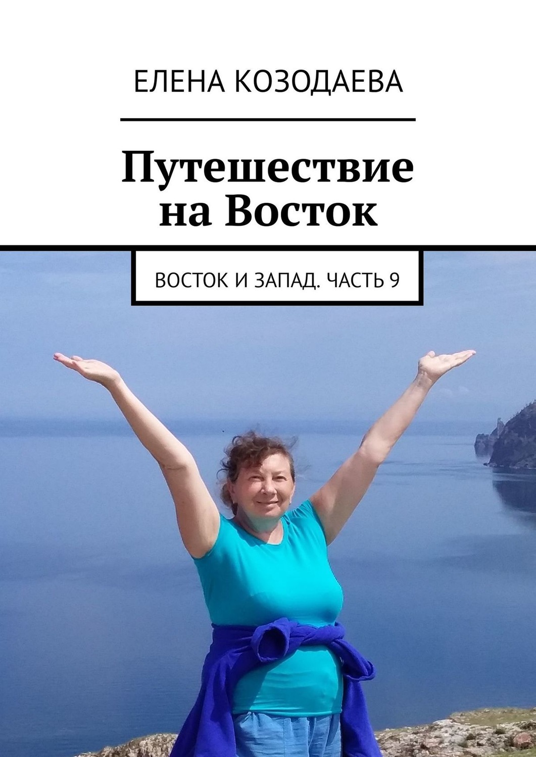 Обложка книги «Путешествие на Восток. Восток и Запад. Часть 9»