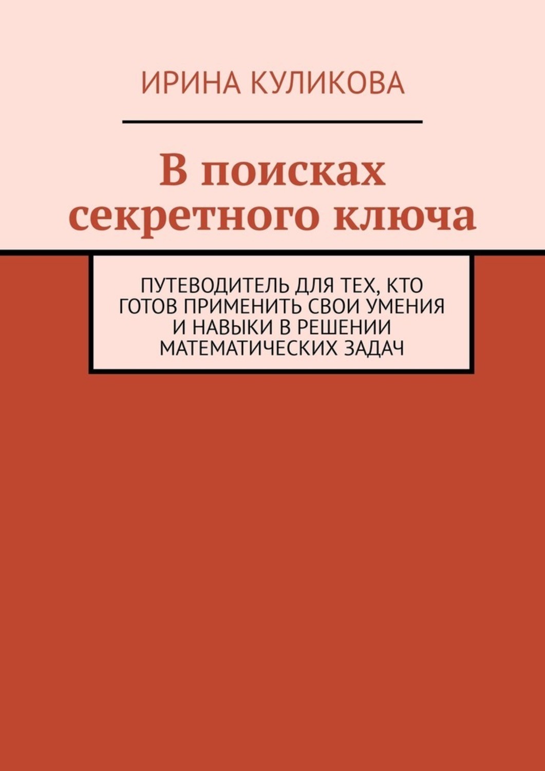 Обложка книги «В поисках секретного ключа. Путеводитель для тех, кто готов применить свои умения и навыки в решении математических задач»