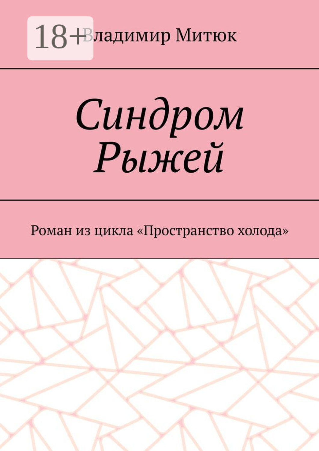 Обложка книги «Синдром Рыжей. Роман из цикла «Пространство холода»»