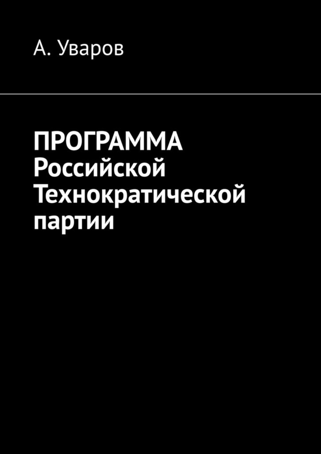 Обложка книги «Программа Российской Технократической партии»