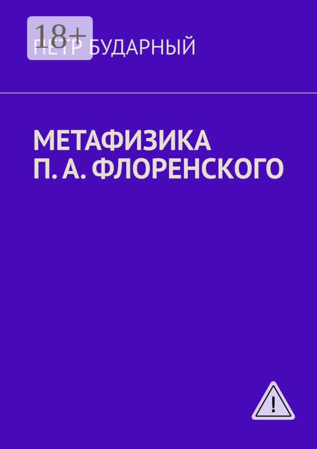 Обложка книги «Метафизика П. А. Флоренского»