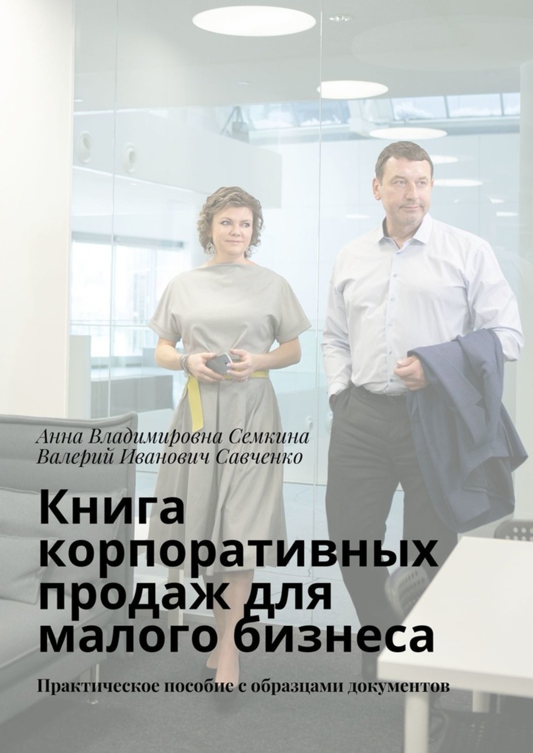 Обложка книги «Книга корпоративных продаж для малого бизнеса. Практическое пособие с образцами документов»