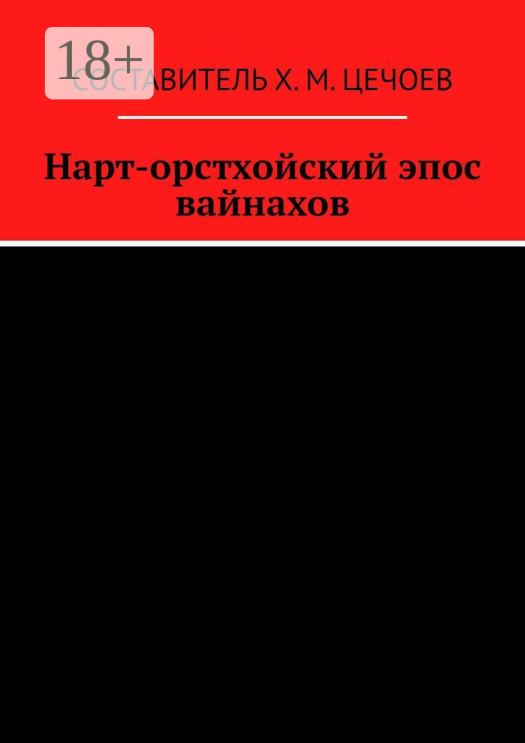 Обложка книги «Нарт-орстхойский эпос вайнахов»