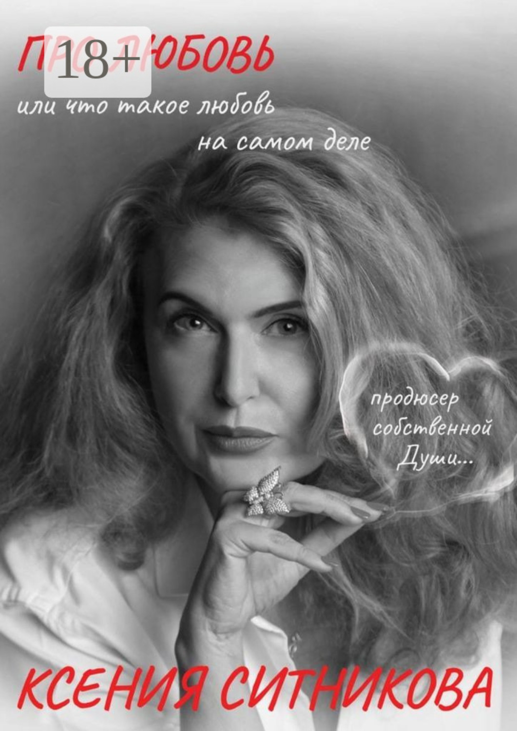 Обложка книги «Про Любовь. Или что такое любовь на самом деле»