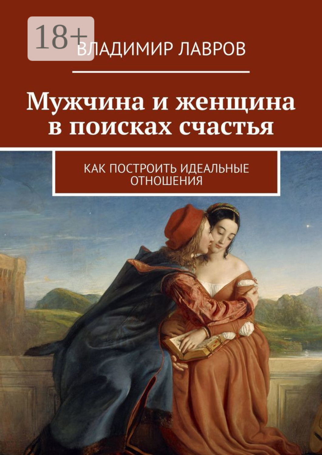 Обложка книги «Мужчина и женщина в поисках счастья. Как построить идеальные отношения»