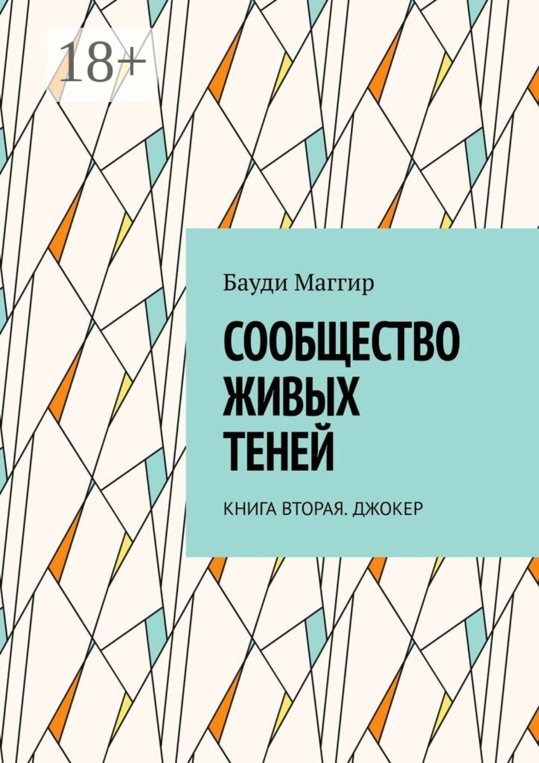 Обложка книги «Сообщество живых теней. Книга вторая. Джокер»