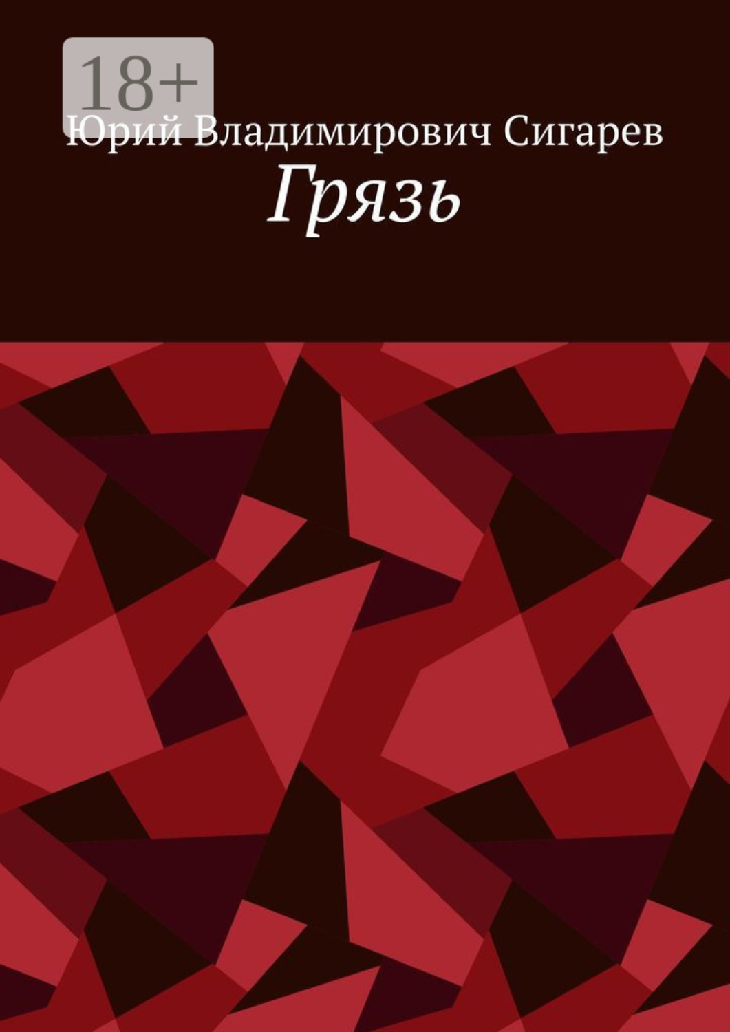 Обложка книги «Грязь»