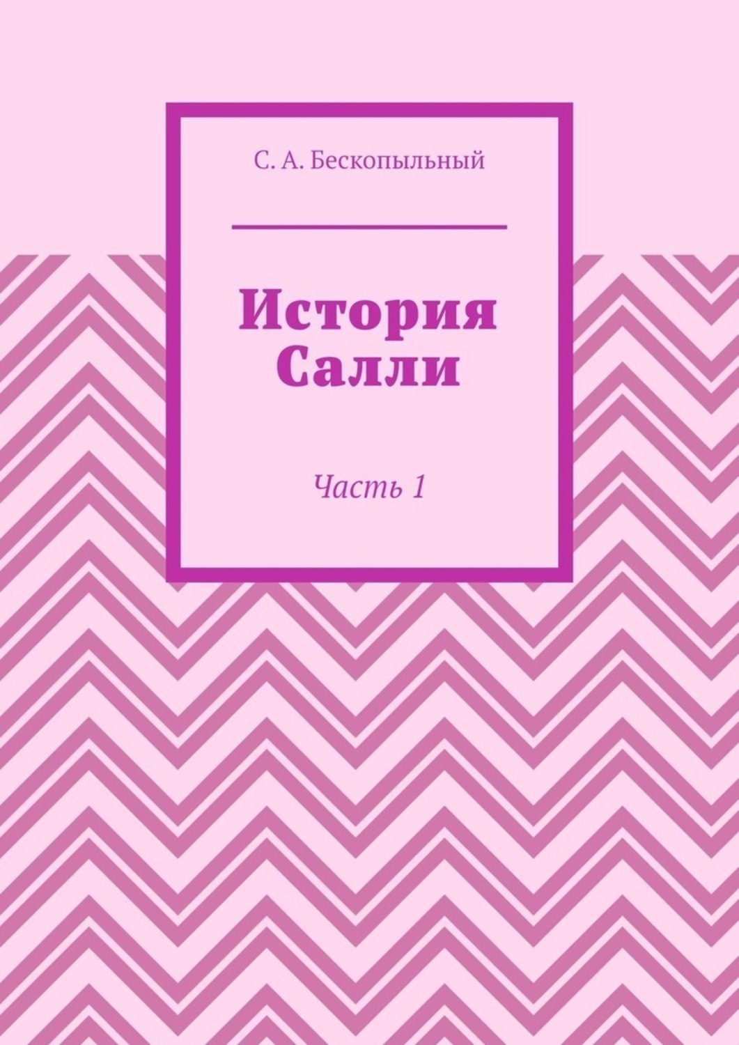 Обложка книги «История Салли. Часть 1»