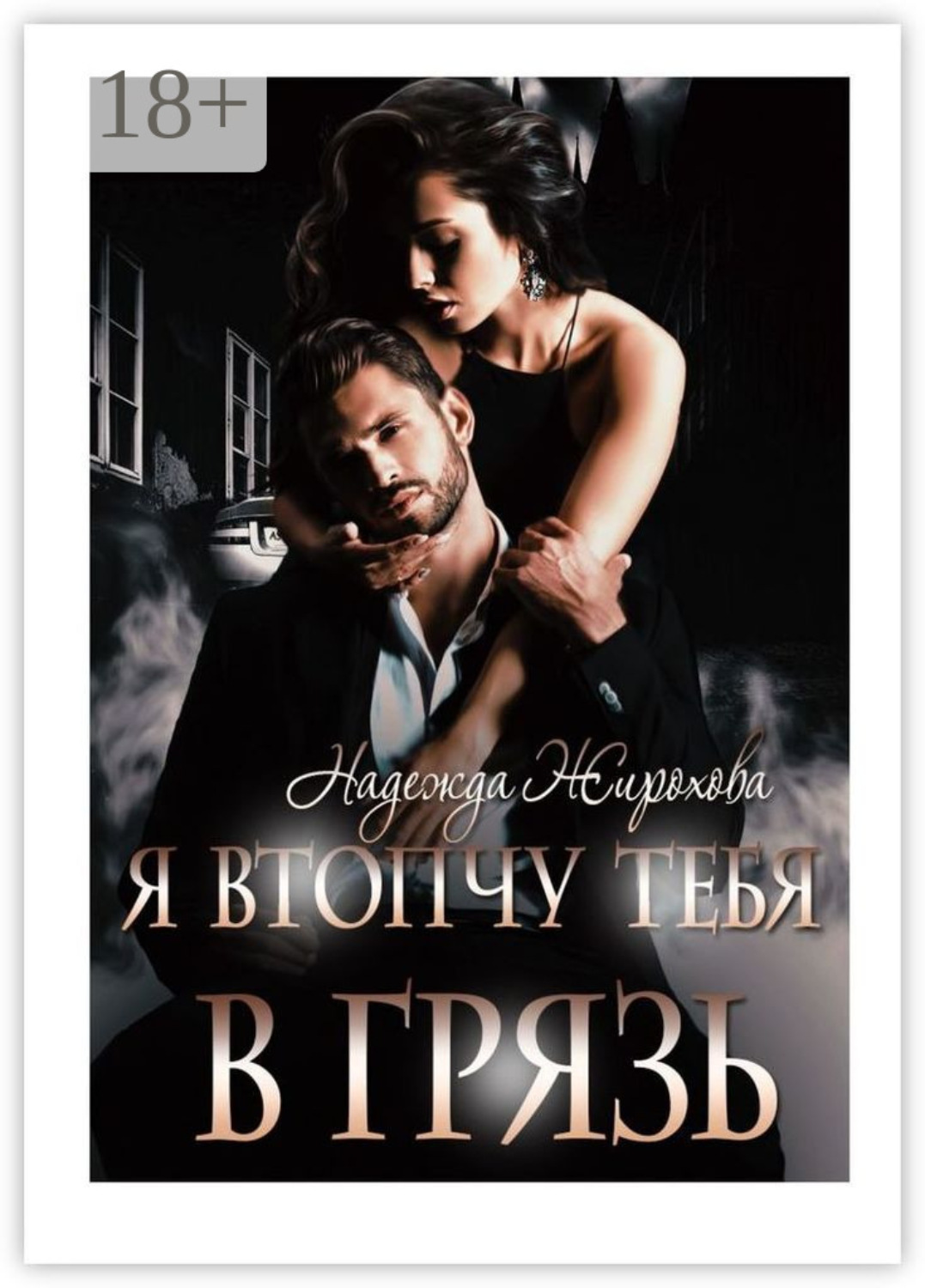 Обложка книги «Я втопчу тебя в грязь»