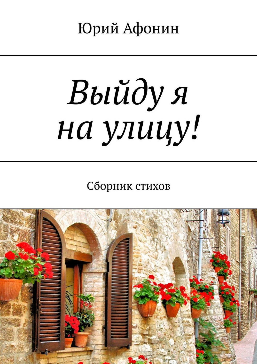 Обложка книги «Выйду я на улицу! Сборник стихов»