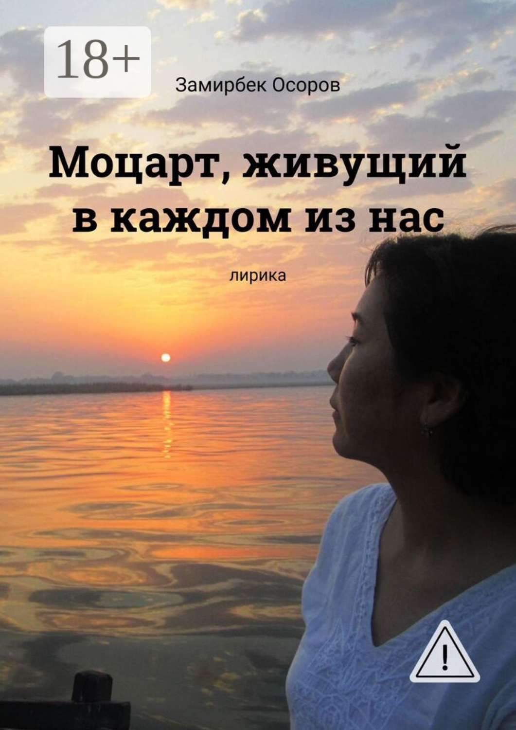 Обложка книги «Моцарт, живущий в каждом из нас. Лирика»