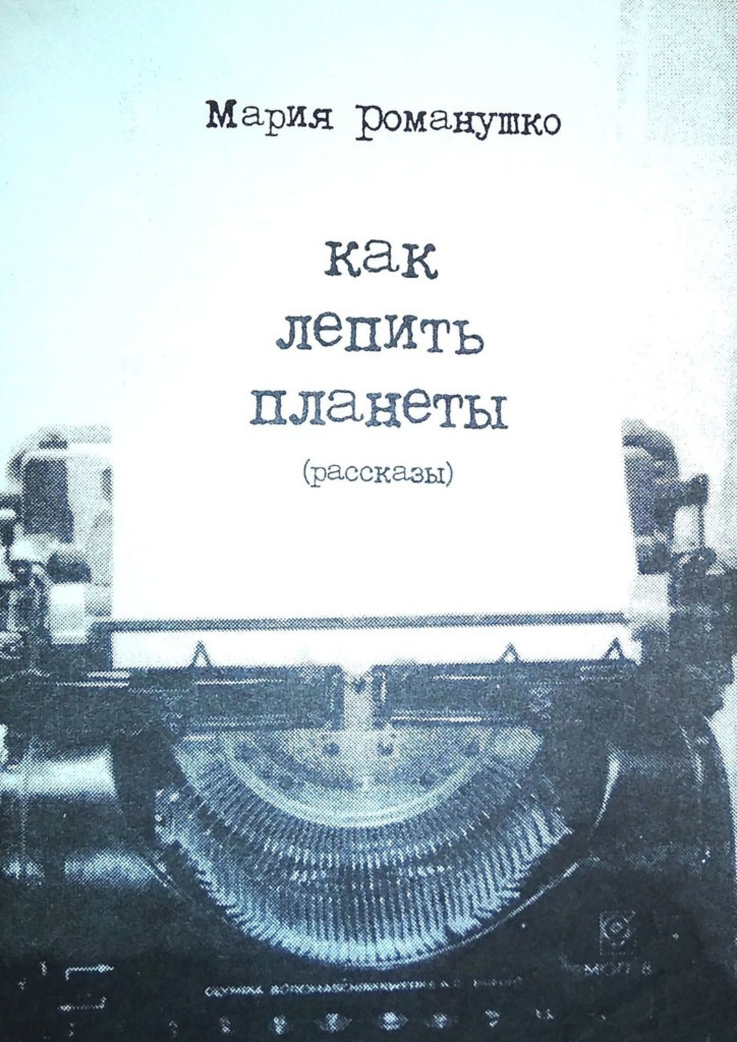 Обложка книги «Как лепить планеты. Рассказы»