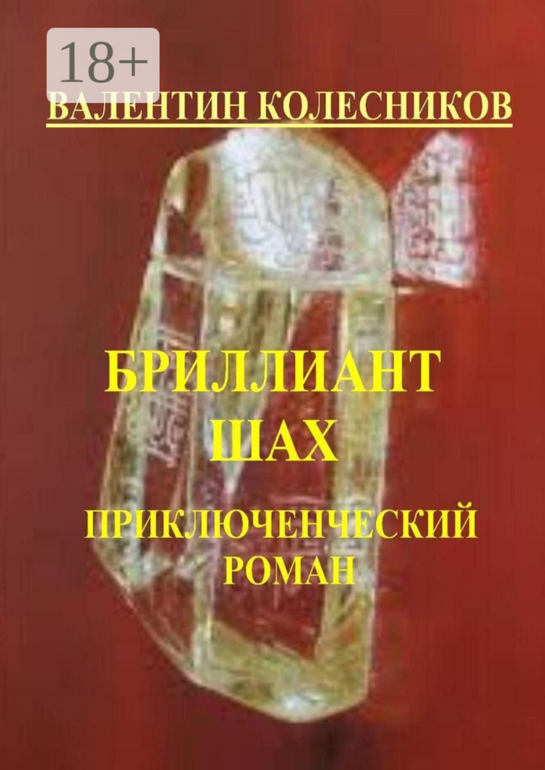 Обложка книги «Бриллиант «Шах». Приключенческий роман»