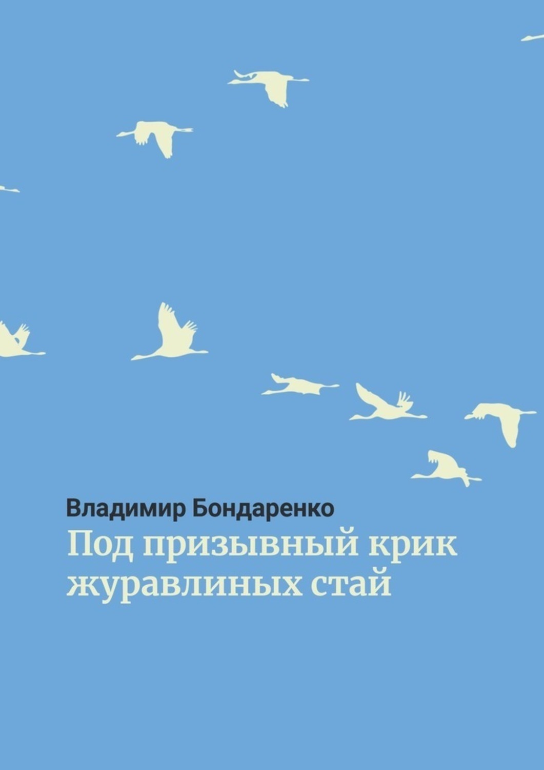 Обложка книги «Под призывный крик журавлиных стай. Былины. Эпос. Стихи для детей. Поэма. Романсы и песни»