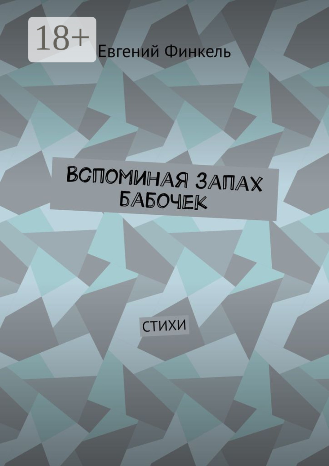 Обложка книги «Вспоминая запах бабочек. Стихи»