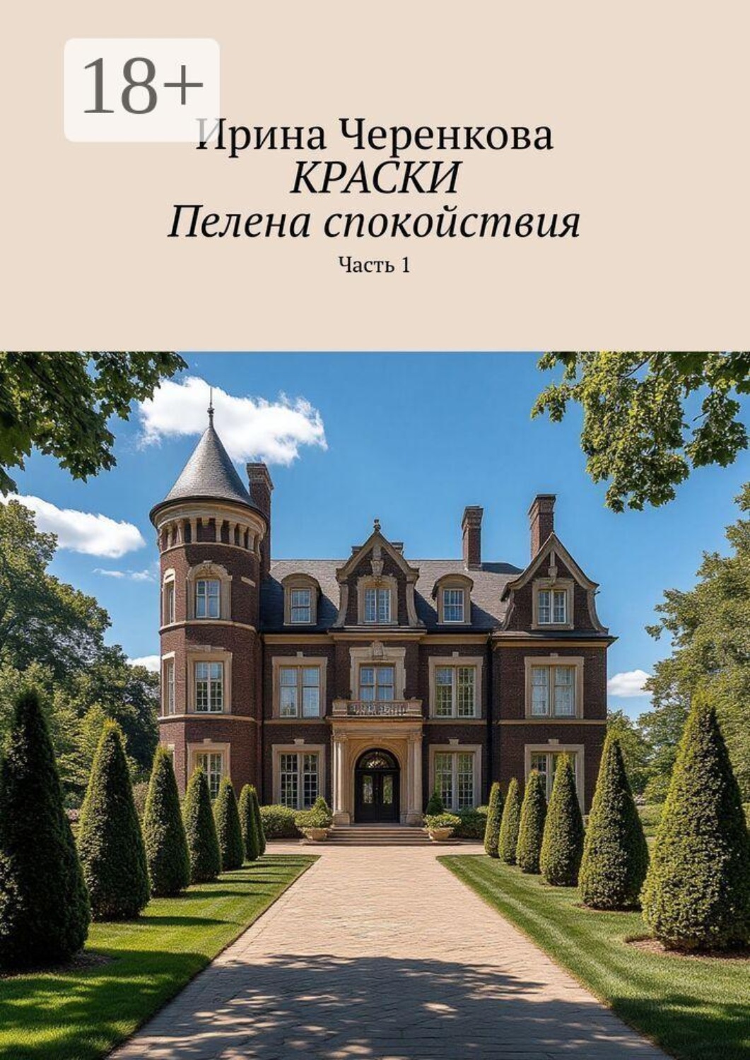 Обложка книги «Краски. Пелена спокойствия. Часть 1»