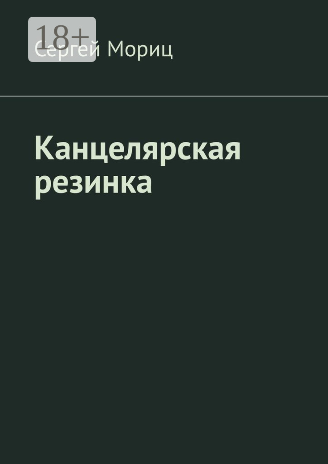 Обложка книги «Канцелярская резинка»
