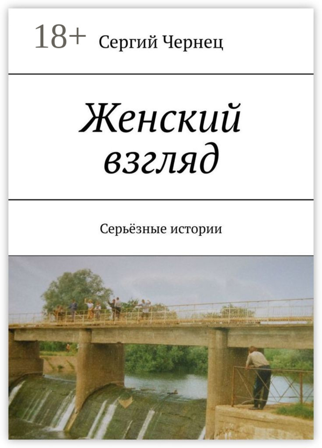 Обложка книги «Женский взгляд. Серьёзные истории»
