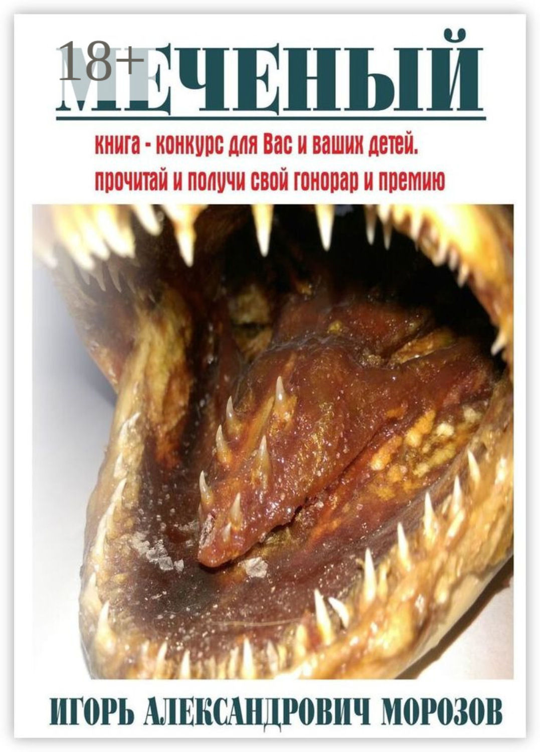 Обложка книги «Меченый»